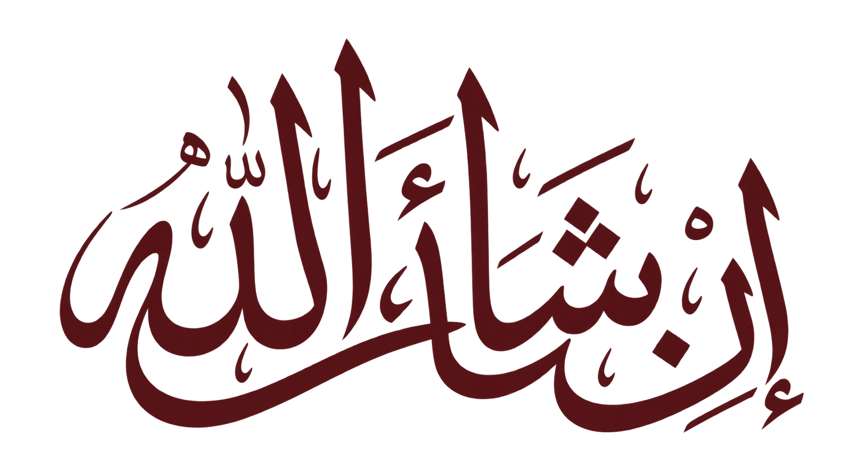 إِنْ شَاءَ اللَّهُ